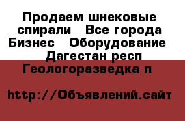 Продаем шнековые спирали - Все города Бизнес » Оборудование   . Дагестан респ.,Геологоразведка п.